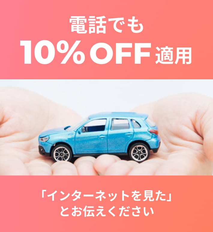 電話でも10%OFF適用