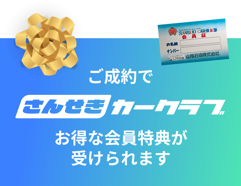 ご成約で さんせきカークラブ お得な会員特典が受けられます