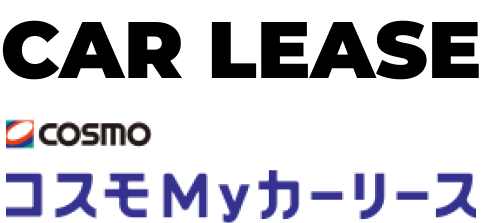 コスモMyカーリース