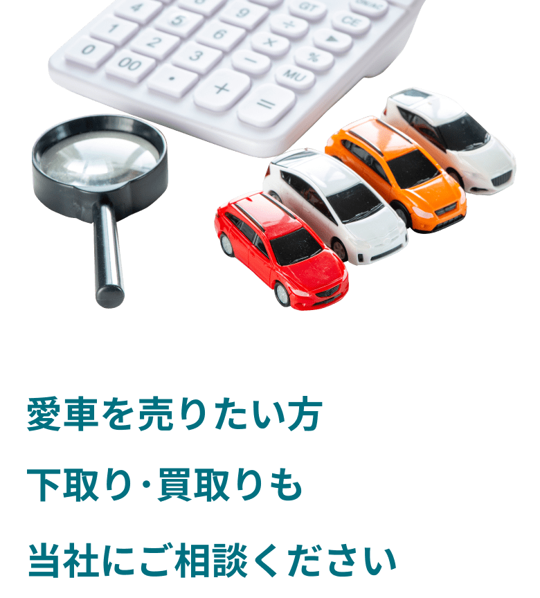 愛車を売りたい方 下取り･買取りも当社にご相談ください