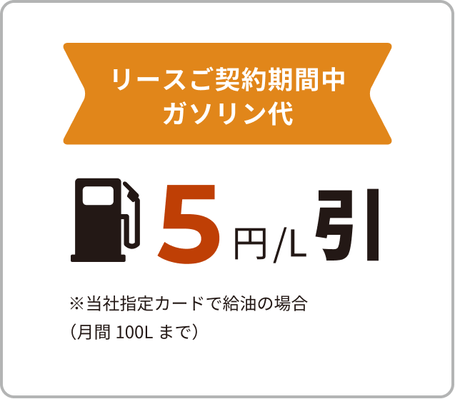 リースご契約期間中ガソリン代5円/L匹