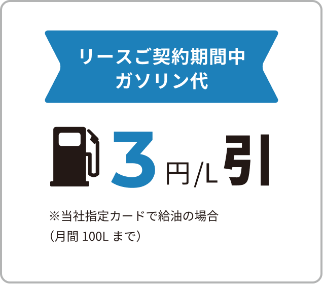 リースご契約期間中ガソリン代3円/L匹
