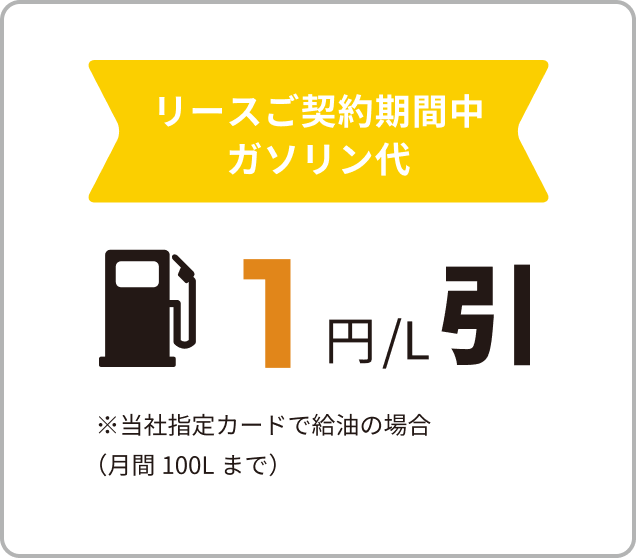 リースご契約期間中ガソリン代1円/L匹