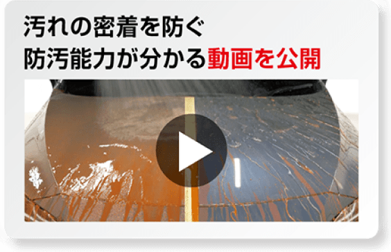 汚れの密着を防ぐ 防汚能力が分かる動画を公開