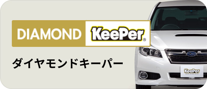 ダイヤモンドキーパー