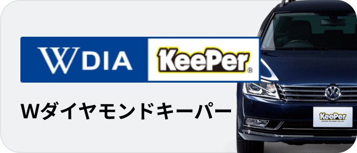 Ｗダイヤモンドキーパー