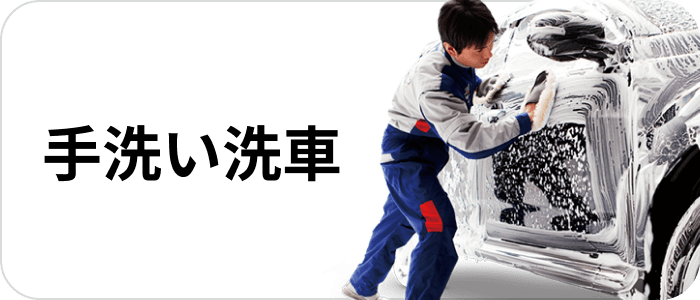 手洗い洗車