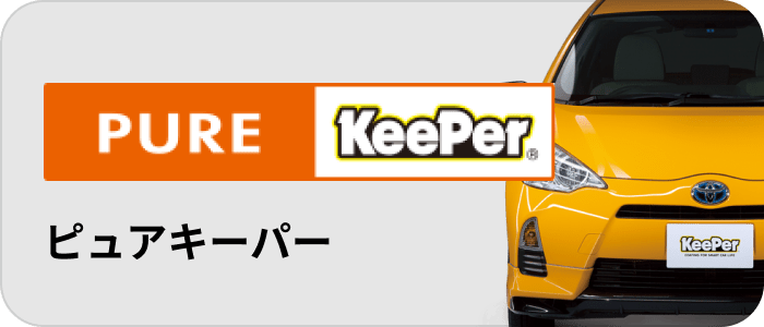 ピュアキーパー