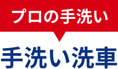 プロの手洗い 手洗い洗車