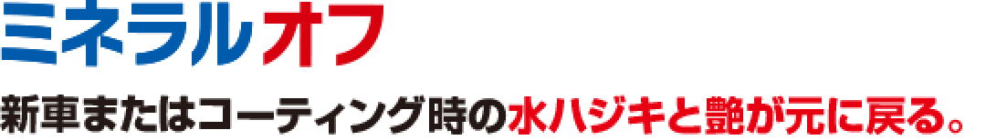 ミラクルオフ 新車またはコーティング時の水ハジキと艶が元に戻る。