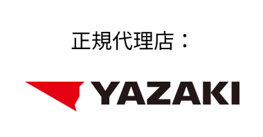 正規代理店：YAZAKI