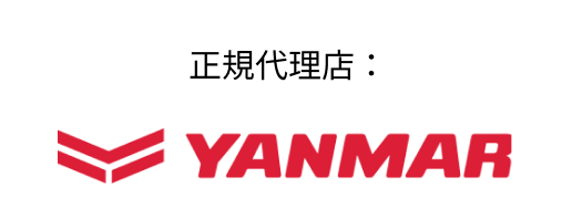 正規代理店：YANMAR